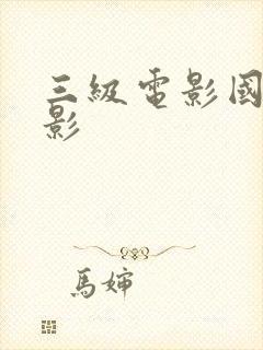 三级电影国产电影