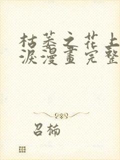 枯萎之花上的眼泪漫画完整版免费