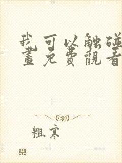 我可以触碰你漫画免费观看下拉式