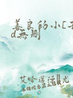 善良的小[子hd无删