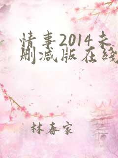 情事2014未删减版在线观看