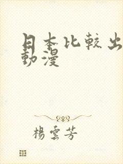 日本比较出名的动漫