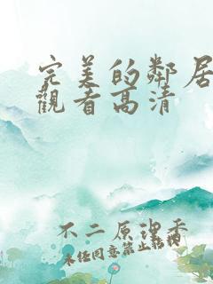 完美的邻居免费观看高清