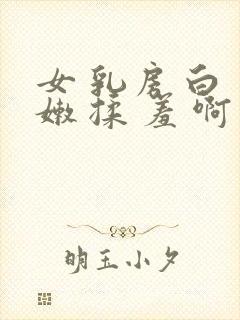 女 乳房 白 嫩 揉 羞 啊 淫