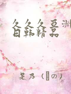 久久久亚洲欧美日韩精品