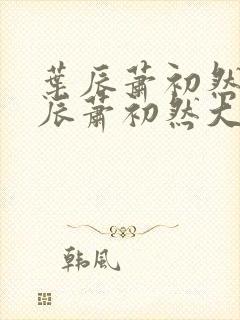 叶辰萧初然 叶辰萧初然大结局