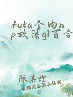 futa全肉np放荡gl百合