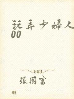 玩弄少妇人妻500