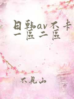 日韩av不卡新一区二区