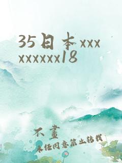 35日本xxxxxxxxx18
