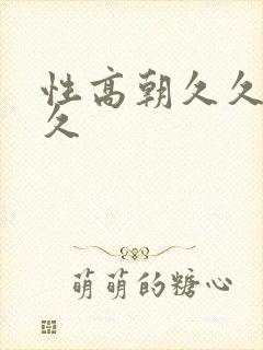 性高朝久久久久久