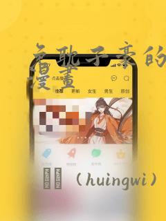 免耽子豪的秘密漫画：结局+番外