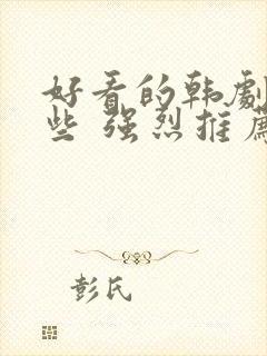 好看的韩剧有哪些 强烈推荐