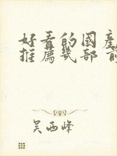 好看的国产电影推荐几部 前十名