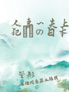 人妻～夫上司の犯されの日本