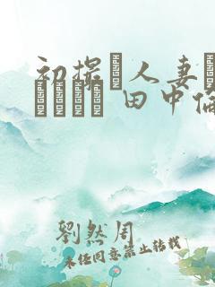 初撮り人妻ドキュメント 田中伦代