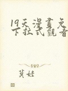 19天漫画免费下拉式观看