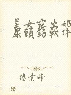 美女露出奶子和尿头的软件