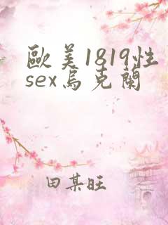 欧美1819性sex乌克兰