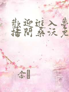 欢迎进入梦魇直播间桑沃免费下载