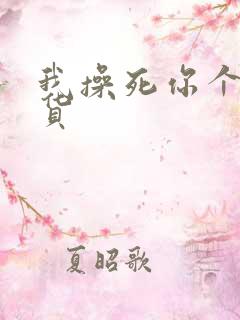 我操死你个小骚货