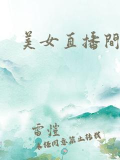 美女直播间房间