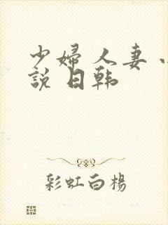少妇 人妻 小说 日韩