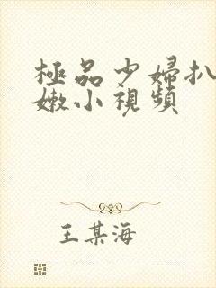 极品少妇扒开粉嫩小视频