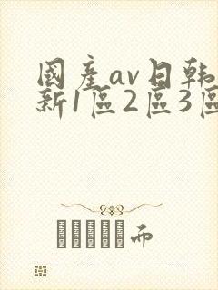国产av日韩最新1区2区3区