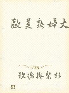 欧美熟妇大黑吊