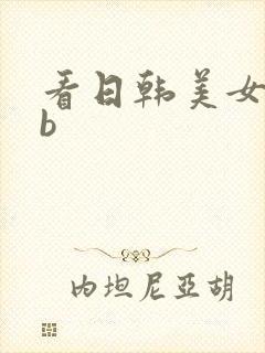 看日韩美女操大b