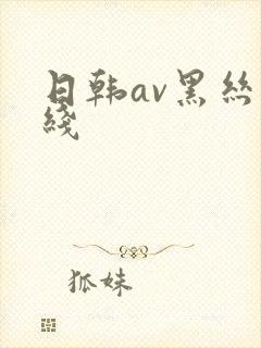 日韩av黑丝在线
