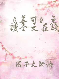 《姜可》免费阅读全文在线阅读