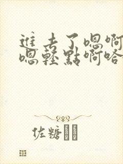 进去了嗯啊好涨嗯轻点啊哈