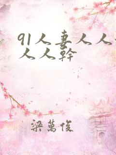 91人妻人人澡人人干