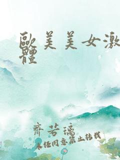 欧美美女激情人体