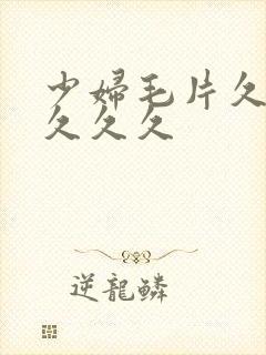 少妇毛片久久久久久久