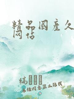 精品国产久久久网站