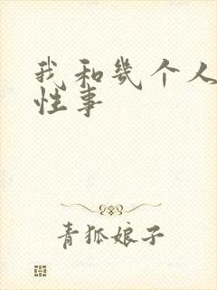 我和几个人妻的性事