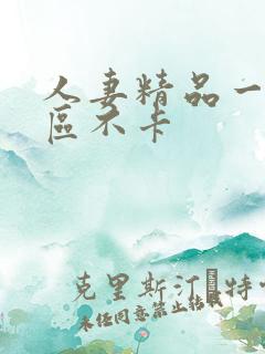 人妻精品一区5区不卡