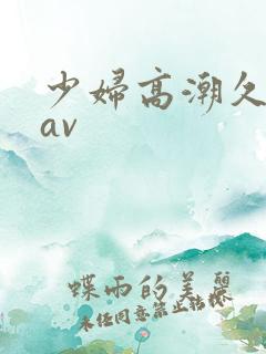 少妇高潮久久久av