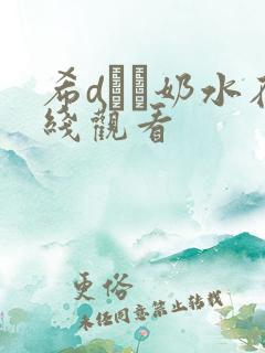 希dエマ奶水在线观看