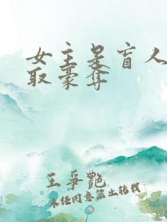 女主是盲人被强取豪夺