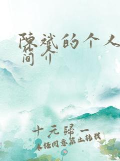 陈斌的个人资料简介