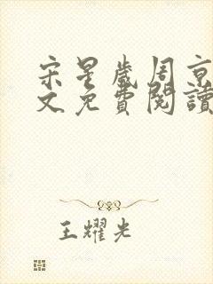 宋星岁周京臣全文免费阅读无弹窗