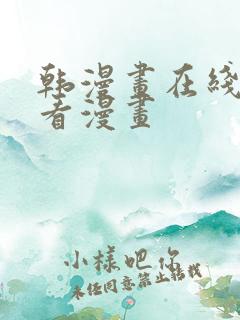 韩漫画在线免费看漫画