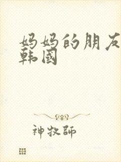妈妈的朋友4 韩国