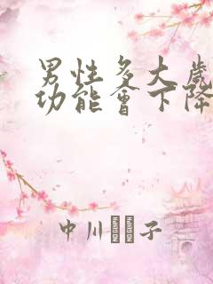 男性多大岁数性功能会下降