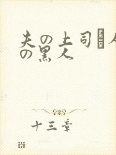 夫の上司と人妻の黑人