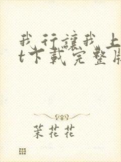 我行让我上txt下载完整版